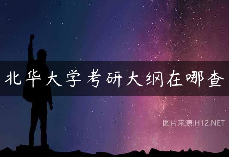 北华大学考研大纲在哪查