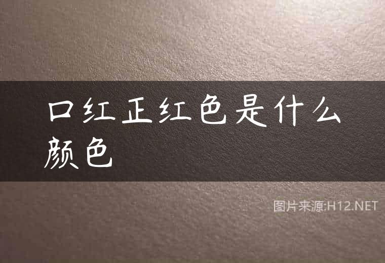 口红正红色是什么颜色