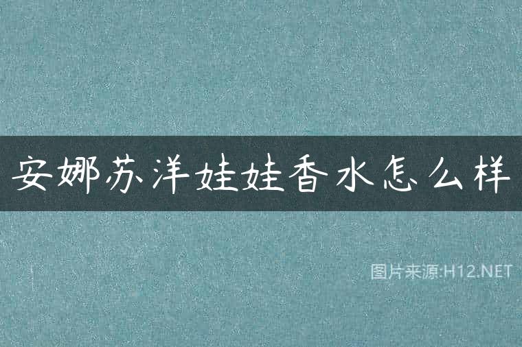 安娜苏洋娃娃香水怎么样