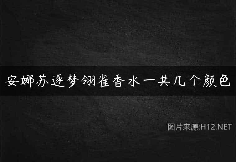 安娜苏逐梦翎雀香水一共几个颜色