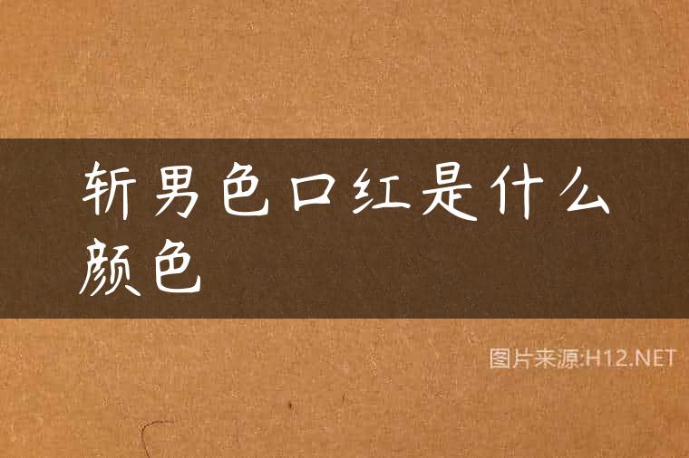 斩男色口红是什么颜色
