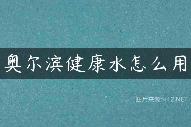 奥尔滨健康水怎么用
