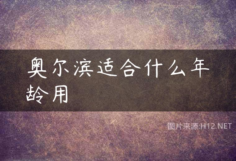 奥尔滨适合什么年龄用