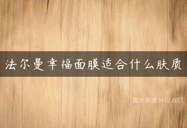 法尔曼幸福面膜适合什么肤质