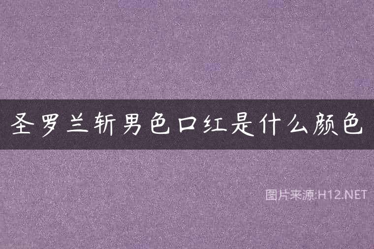 圣罗兰斩男色口红是什么颜色