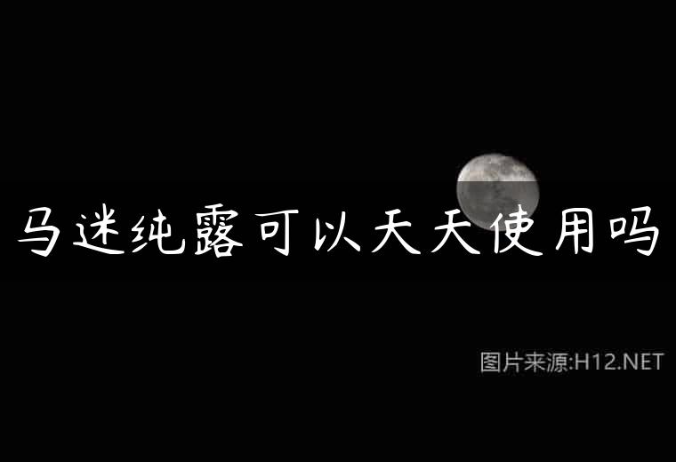 马迷纯露可以天天使用吗