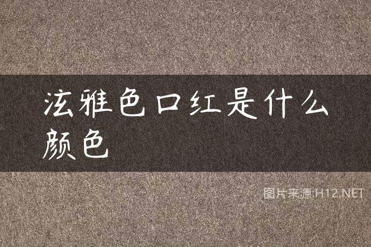 泫雅色口红是什么颜色