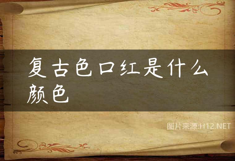 复古色口红是什么颜色