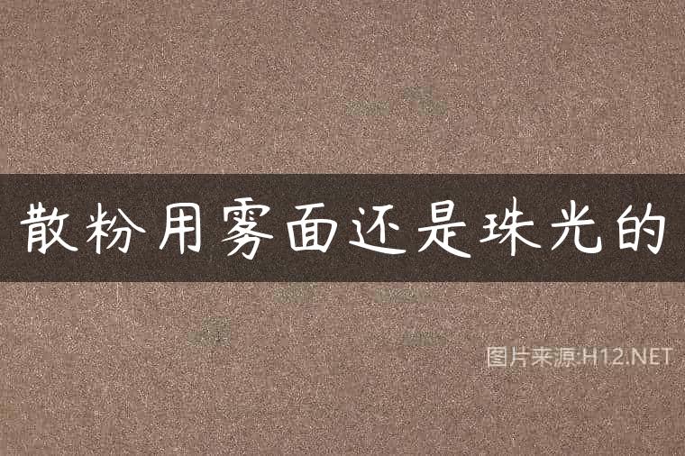 散粉用雾面还是珠光的