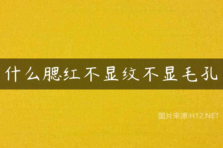 什么腮红不显纹不显毛孔