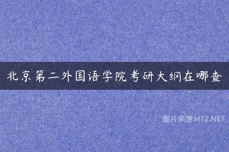 北京第二外国语学院考研大纲在哪查