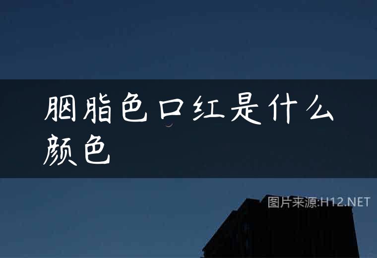 胭脂色口红是什么颜色