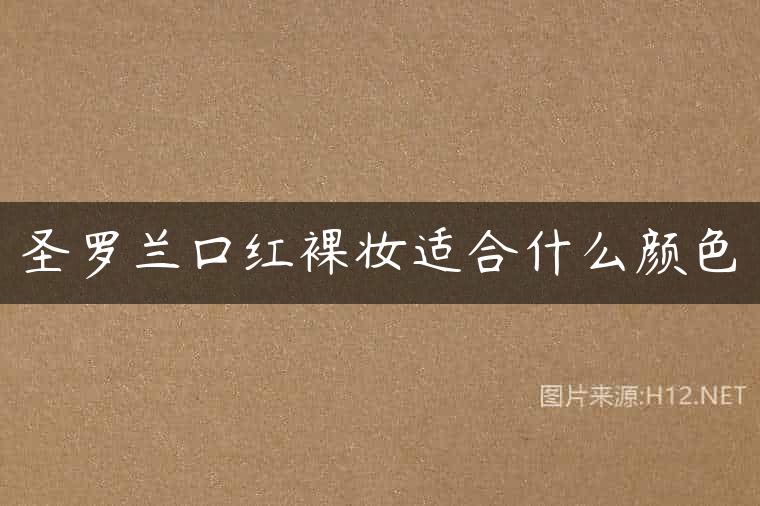 圣罗兰口红裸妆适合什么颜色
