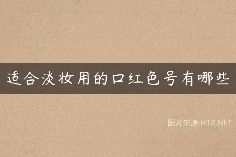 适合淡妆用的口红色号有哪些