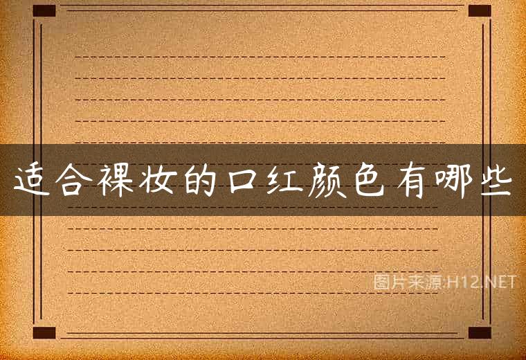 适合裸妆的口红颜色有哪些