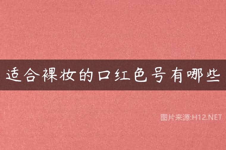 适合裸妆的口红色号有哪些
