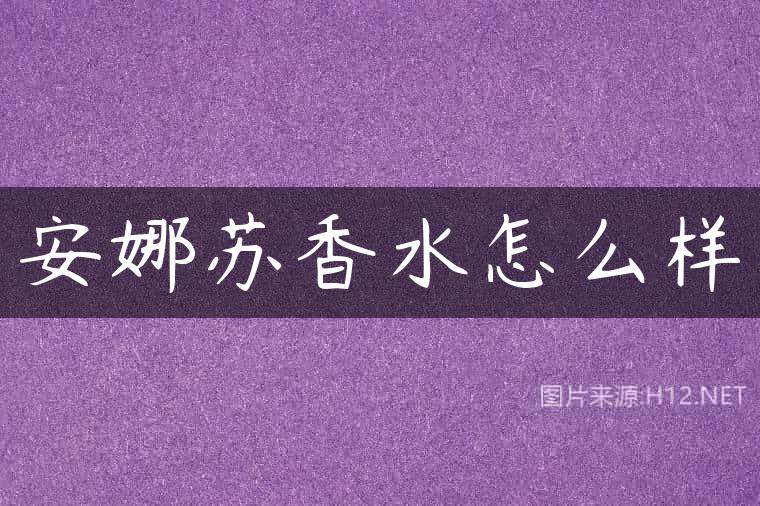 安娜苏香水怎么样