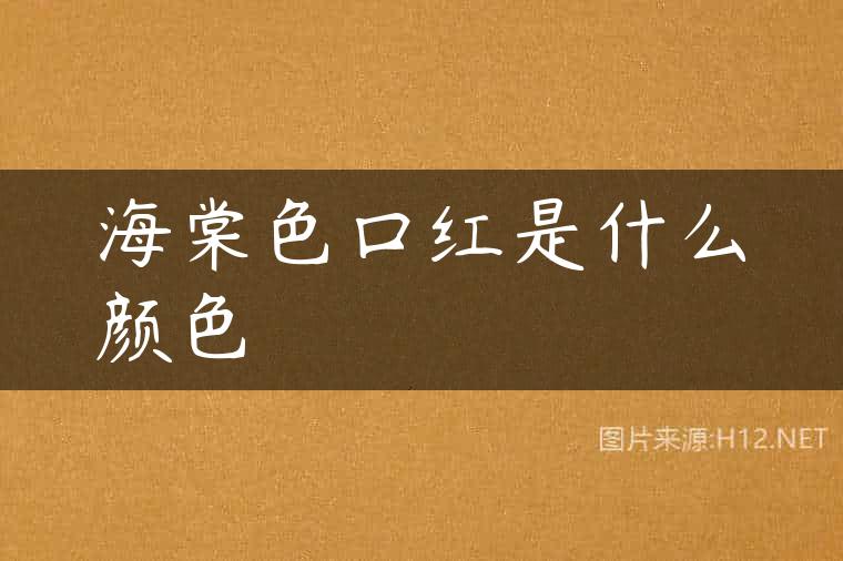 海棠色口红是什么颜色