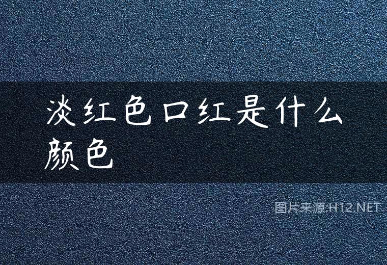 淡红色口红是什么颜色