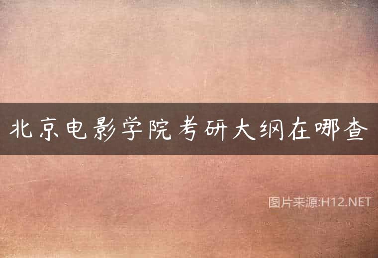 北京电影学院考研大纲在哪查