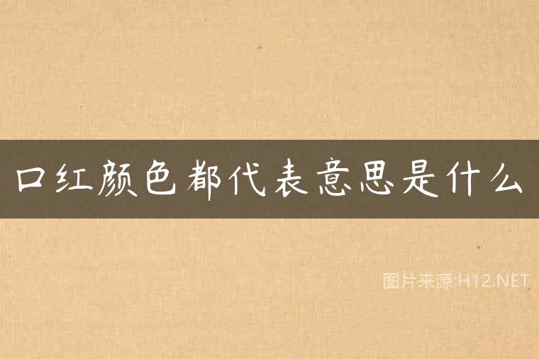 口红颜色都代表意思是什么