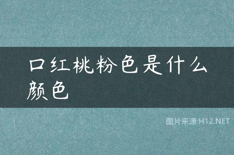 口红桃粉色是什么颜色
