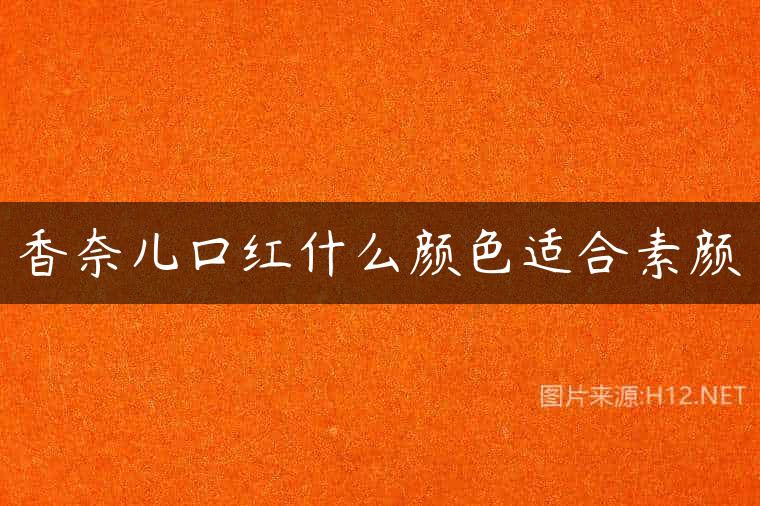 香奈儿口红什么颜色适合素颜