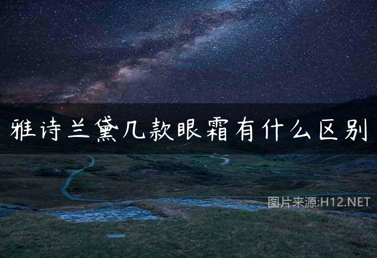 雅诗兰黛几款眼霜有什么区别