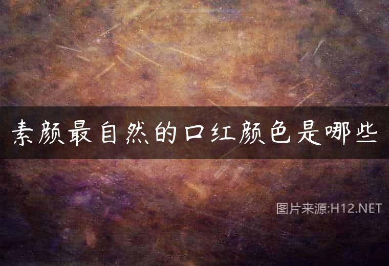 素颜最自然的口红颜色是哪些