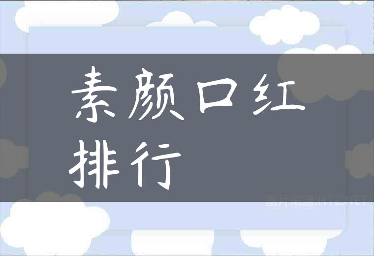 素颜口红排行