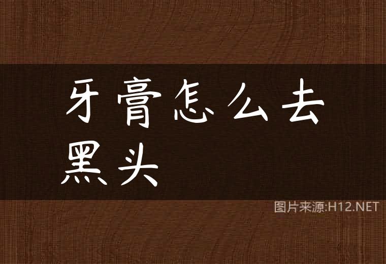 牙膏怎么去黑头