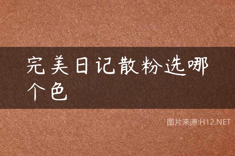 完美日记散粉选哪个色