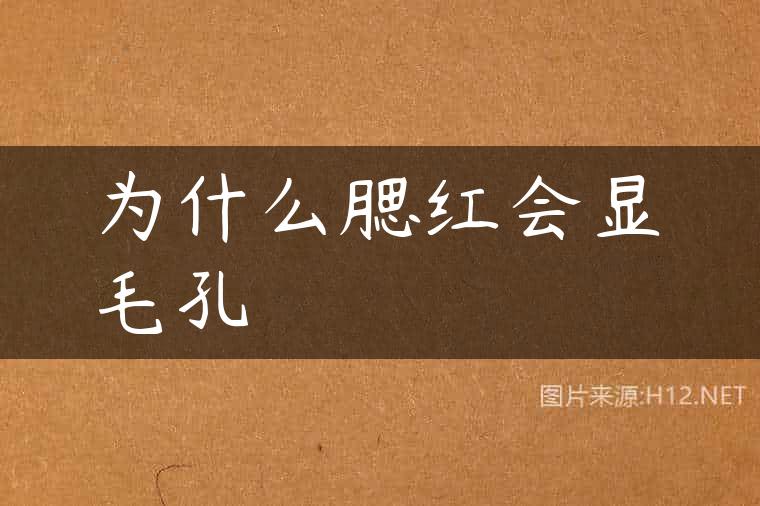 为什么腮红会显毛孔