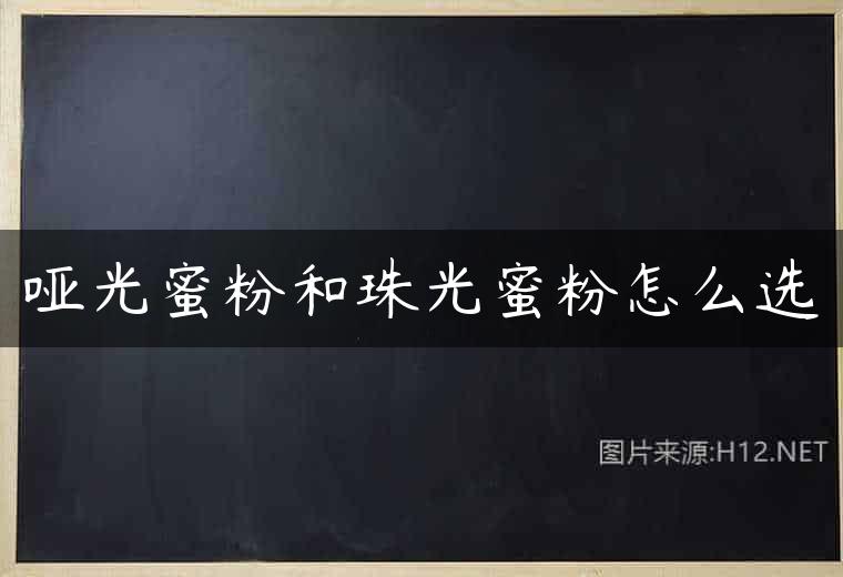 哑光蜜粉和珠光蜜粉怎么选