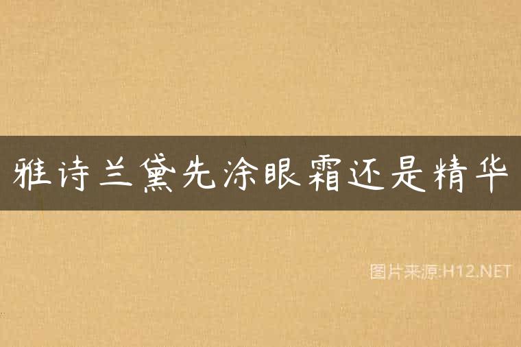 雅诗兰黛先涂眼霜还是精华
