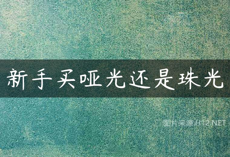 新手买哑光还是珠光