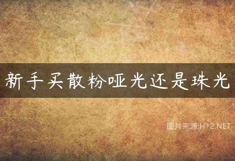 新手买散粉哑光还是珠光