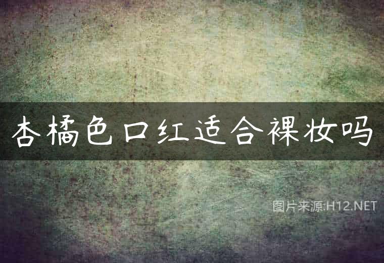 杏橘色口红适合裸妆吗