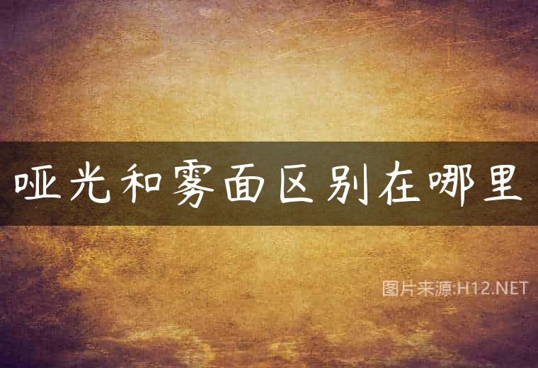 哑光和雾面区别在哪里