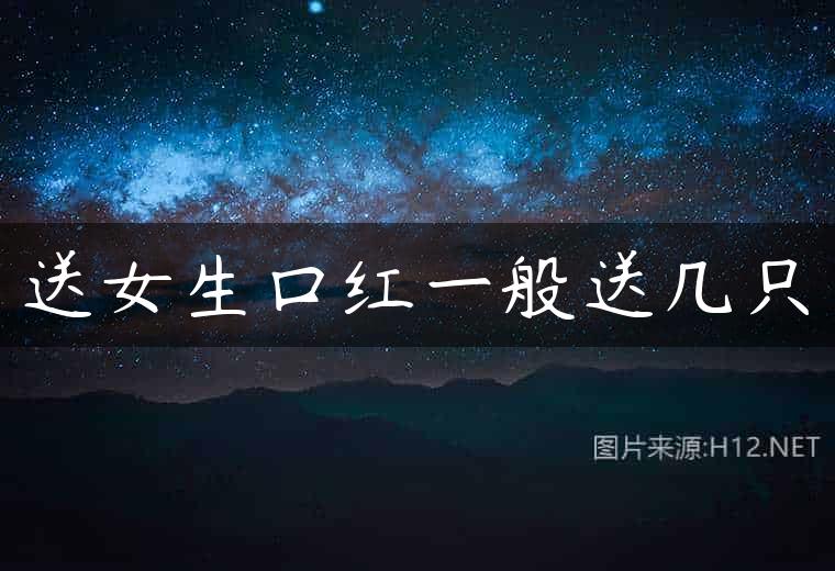 送女生口红一般送几只