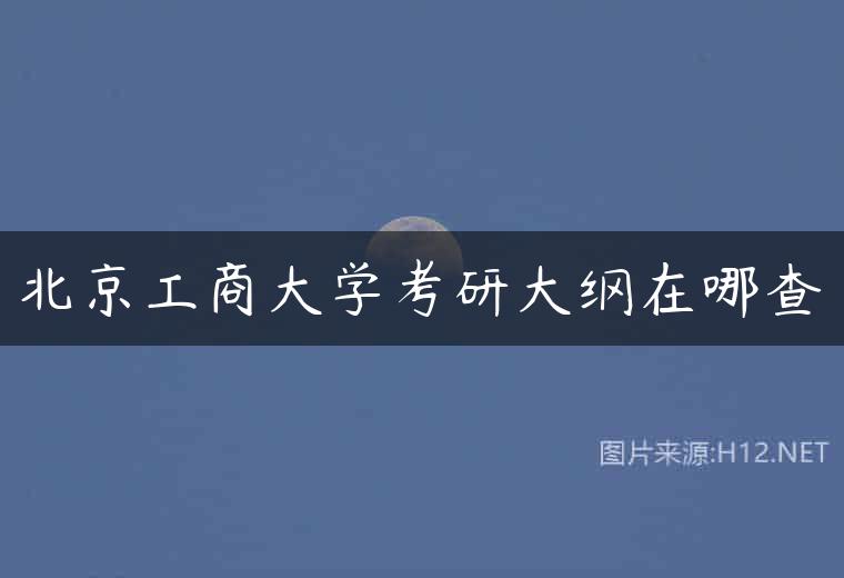 北京工商大学考研大纲在哪查