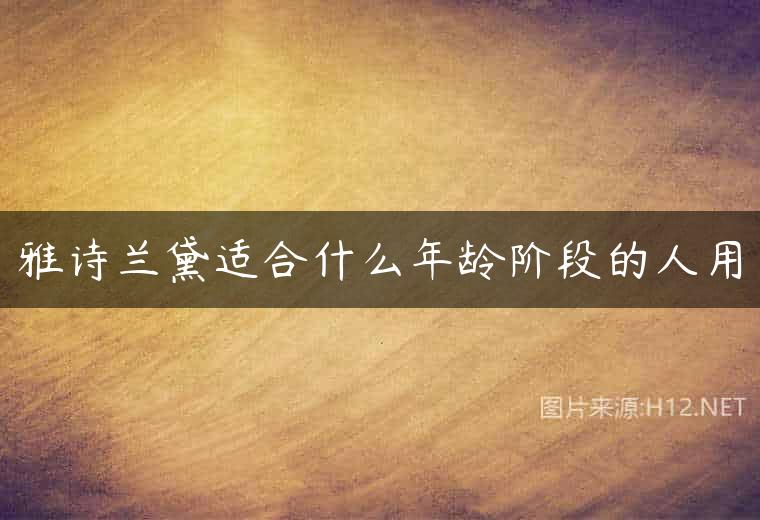 雅诗兰黛适合什么年龄阶段的人用