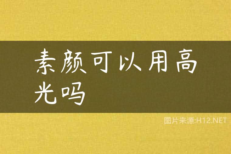 素颜可以用高光吗