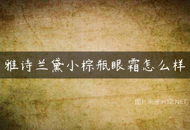 雅诗兰黛小棕瓶眼霜怎么样