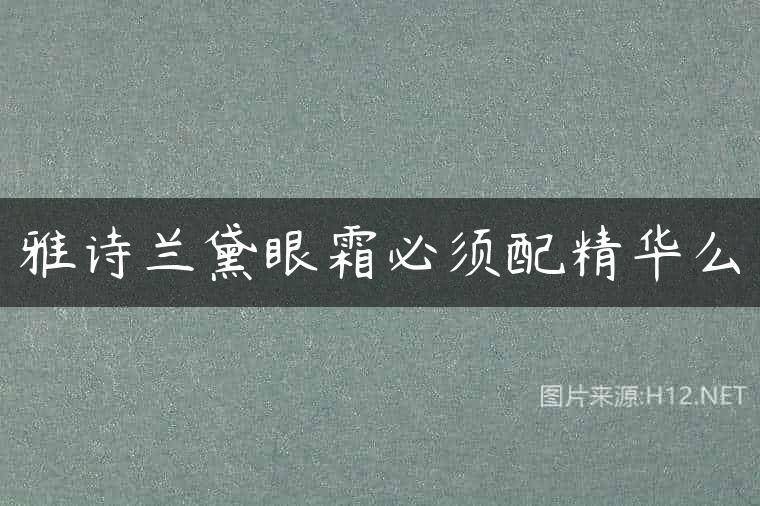 雅诗兰黛眼霜必须配精华么