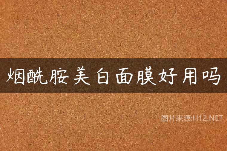 烟酰胺美白面膜好用吗