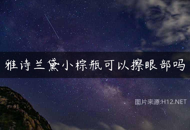 雅诗兰黛小棕瓶可以擦眼部吗