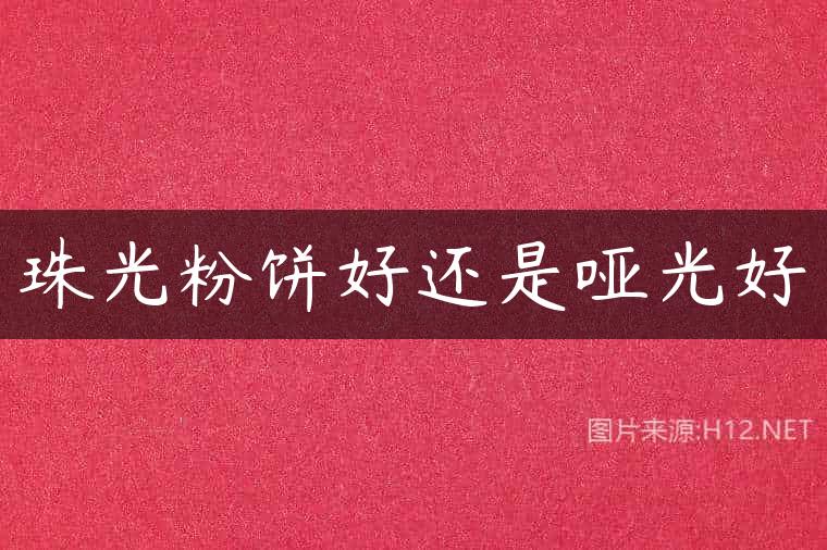 珠光粉饼好还是哑光好