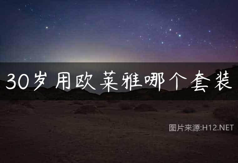 30岁用欧莱雅哪个套装