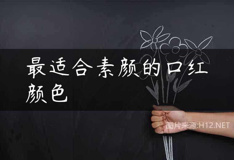 最适合素颜的口红颜色
